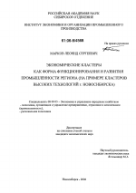 Экономические кластеры как форма функционирования и развития промышленности региона - тема диссертации по экономике, скачайте бесплатно в экономической библиотеке