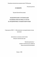 Моделирование и оптимизация взаимных финансовых расчетов на предприятиях атомной энергетики - тема диссертации по экономике, скачайте бесплатно в экономической библиотеке