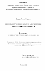 Обоснование прогнозных сценариев развития отрасли птицеводства Московской области - тема диссертации по экономике, скачайте бесплатно в экономической библиотеке