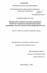 Направления совершенствования организации бюджетного процесса на региональном уровне - тема диссертации по экономике, скачайте бесплатно в экономической библиотеке