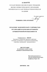 Управление экономической устойчивостью организаций мукомольно-крупяной и комбикормовой промышленности - тема диссертации по экономике, скачайте бесплатно в экономической библиотеке