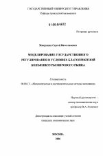 Моделирование государственного регулирования в условиях благоприятной конъюнктуры мирового рынка - тема диссертации по экономике, скачайте бесплатно в экономической библиотеке