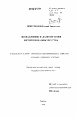 Оценка влияния на качество жизни институциональных резервов - тема диссертации по экономике, скачайте бесплатно в экономической библиотеке