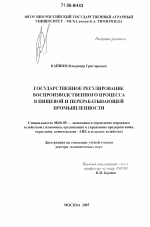 Государственное регулирование воспроизводственного процесса в пищевой и перерабатывающей промышленности - тема диссертации по экономике, скачайте бесплатно в экономической библиотеке