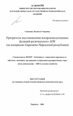 Приоритеты восстановления воспроизводственных функций регионального АПК - тема диссертации по экономике, скачайте бесплатно в экономической библиотеке