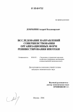 Исследование направлений совершенствования организационных форм реинвестирования ипотеки - тема диссертации по экономике, скачайте бесплатно в экономической библиотеке