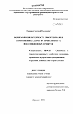 Оценка влияния стоимости проектирования автомобильных дорог на эффективность инвестиционных проектов - тема диссертации по экономике, скачайте бесплатно в экономической библиотеке