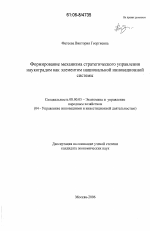 Формирование механизма стратегического управления наукоградом как элементом национальной инновационной системы - тема диссертации по экономике, скачайте бесплатно в экономической библиотеке