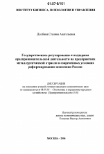 Государственное регулирование и поддержка предпринимательской деятельности на предприятиях металлургической отрасли в современных условиях реформирования экономики России - тема диссертации по экономике, скачайте бесплатно в экономической библиотеке