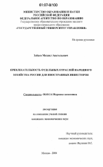 Привлекательность отдельных отраслей народного хозяйства России для иностранных инвесторов - тема диссертации по экономике, скачайте бесплатно в экономической библиотеке