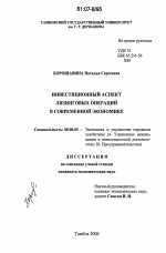 Инвестиционный аспект лизинговых операций в современной экономике - тема диссертации по экономике, скачайте бесплатно в экономической библиотеке