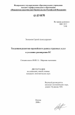 Тенденции развития европейского рынка страховых услуг в условиях расширения ЕС - тема диссертации по экономике, скачайте бесплатно в экономической библиотеке