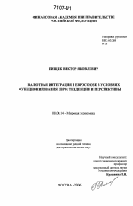 Валютная интеграция в Евросоюзе в условиях функционирования евро: тенденции и перспективы - тема диссертации по экономике, скачайте бесплатно в экономической библиотеке