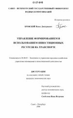 Управление формированием и использованием инвестиционных ресурсов на транспорте - тема диссертации по экономике, скачайте бесплатно в экономической библиотеке