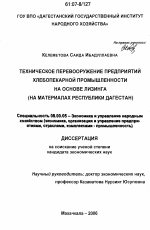 Техническое перевооружение предприятий хлебопекарной промышленности на основе лизинга - тема диссертации по экономике, скачайте бесплатно в экономической библиотеке