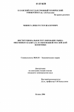 Институциональное регулирование рынка фиктивного капитала в современной российской экономике - тема диссертации по экономике, скачайте бесплатно в экономической библиотеке