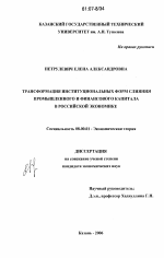 Трансформация институциональных форм слияния промышленного и финансового капитала в российской экономике - тема диссертации по экономике, скачайте бесплатно в экономической библиотеке