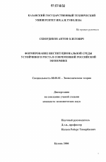 Формирование институциональной среды устойчивого роста в современной российской экономике - тема диссертации по экономике, скачайте бесплатно в экономической библиотеке