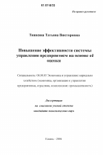 Повышение эффективности системы управления предприятием на основе ее оценки - тема диссертации по экономике, скачайте бесплатно в экономической библиотеке