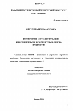 Формирование системы управления инвестиционными рисками промышленного предприятия - тема диссертации по экономике, скачайте бесплатно в экономической библиотеке