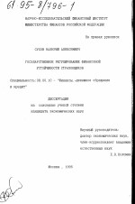 Государственное регулирование финансовой устойчивости страховщиков - тема диссертации по экономике, скачайте бесплатно в экономической библиотеке