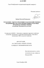 Управление сбытом продукции сельскохозяйственных предприятий в системе формирующихся оптовых продовольственных рынков - тема диссертации по экономике, скачайте бесплатно в экономической библиотеке