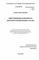 Инвестиционные возможности ипотечного кредитования в России - тема диссертации по экономике, скачайте бесплатно в экономической библиотеке