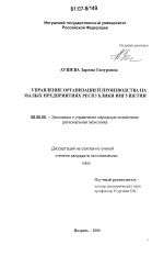Управление организацией производства на малых предприятиях Республики Ингушетии - тема диссертации по экономике, скачайте бесплатно в экономической библиотеке