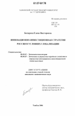 Инновационно-инвестиционная стратегия России в условиях глобализации - тема диссертации по экономике, скачайте бесплатно в экономической библиотеке