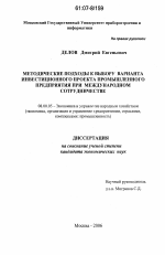 Методические подходы к выбору варианта инвестиционного проекта промышленного предприятия при международном сотрудничестве - тема диссертации по экономике, скачайте бесплатно в экономической библиотеке