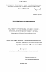 Стратегия реформирования аграрного сектора трудоизбыточного депрессивного региона - тема диссертации по экономике, скачайте бесплатно в экономической библиотеке