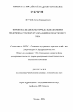 Формирование системы управления качеством в предпринимательской организации производственного типа - тема диссертации по экономике, скачайте бесплатно в экономической библиотеке
