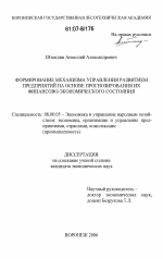 Формирование механизма управления развитием предприятий на основе прогнозирования их финансово-экономического состояния - тема диссертации по экономике, скачайте бесплатно в экономической библиотеке