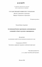 Активизация бизнеса транспортно-экспедиционных компаний в области грузовых авиаперевозок - тема диссертации по экономике, скачайте бесплатно в экономической библиотеке