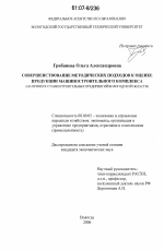Совершенствование методических подходов к оценке продукции машиностроительного комплекса - тема диссертации по экономике, скачайте бесплатно в экономической библиотеке