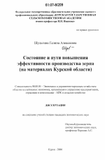 Состояние и пути повышения эффективности производства зерна - тема диссертации по экономике, скачайте бесплатно в экономической библиотеке