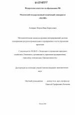 Методологическая основа построения интегрированной системы планирования ресурсов промышленного предприятия в части управления проектами - тема диссертации по экономике, скачайте бесплатно в экономической библиотеке
