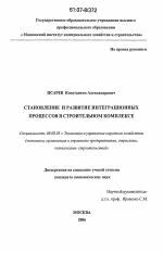 Становление и развитие интеграционных процессов в строительном комплексе - тема диссертации по экономике, скачайте бесплатно в экономической библиотеке