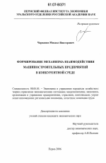 Формирование механизма взаимодействия машиностроительных предприятий в конкурентной среде - тема диссертации по экономике, скачайте бесплатно в экономической библиотеке
