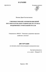 Совершенствование формирования цепей поставок материально-технических ресурсов на предприятиях строительной отрасли - тема диссертации по экономике, скачайте бесплатно в экономической библиотеке