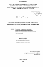 Разработка инновационной модели управления коммуникационной деятельностью предприятия - тема диссертации по экономике, скачайте бесплатно в экономической библиотеке