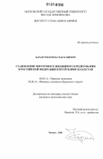 Становление ипотечного жилищного кредитования в Российской Федерации и Республике Казахстан - тема диссертации по экономике, скачайте бесплатно в экономической библиотеке