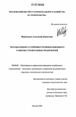 Методы оценки устойчивости инновационного развития строительных предприятий - тема диссертации по экономике, скачайте бесплатно в экономической библиотеке