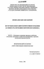 Институциональные сдвиги в корпоративном управлении - тема диссертации по экономике, скачайте бесплатно в экономической библиотеке