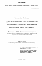 Адаптация механизма оценки экономического и инновационного потенциала предприятий к рыночной системе хозяйствования - тема диссертации по экономике, скачайте бесплатно в экономической библиотеке