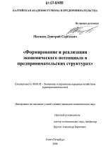 Формирование и реализация экономического потенциала в предпринимательских структурах - тема диссертации по экономике, скачайте бесплатно в экономической библиотеке