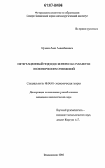 Интеграционный подход к интересам субъектов экономических отношений - тема диссертации по экономике, скачайте бесплатно в экономической библиотеке