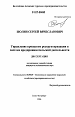 Управление процессом реструктуризации в системе предпринимательской деятельности - тема диссертации по экономике, скачайте бесплатно в экономической библиотеке