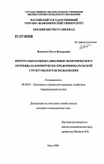 Интегральная оценка динамики экономического потенциала коммерческо-предпринимательской структуры и его использования - тема диссертации по экономике, скачайте бесплатно в экономической библиотеке