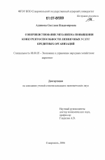 Совершенствование механизма повышения конкурентоспособности лизинговых услуг кредитных организаций - тема диссертации по экономике, скачайте бесплатно в экономической библиотеке